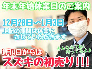 ☆★年末年始休業日のご案内★☆